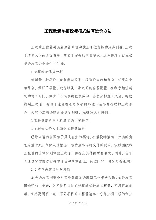 工程量清单招投标模式结算造价方法