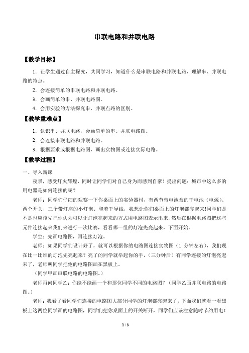 牛津上海版(五四学制)科学七年级上册：9.1.4 串联电路和并联电路  教案