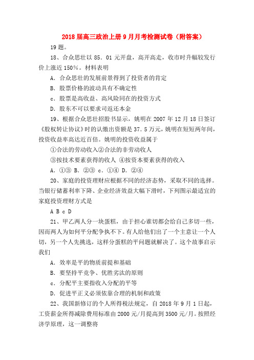 【高三政治试题精选】2018届高三政治上册9月月考检测试卷(附答案)