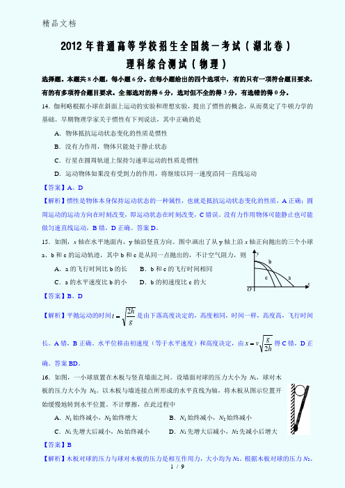 2012年湖北省高考理综试卷物理部分