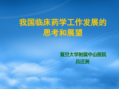 我国临床药学工作发展的思考和展望