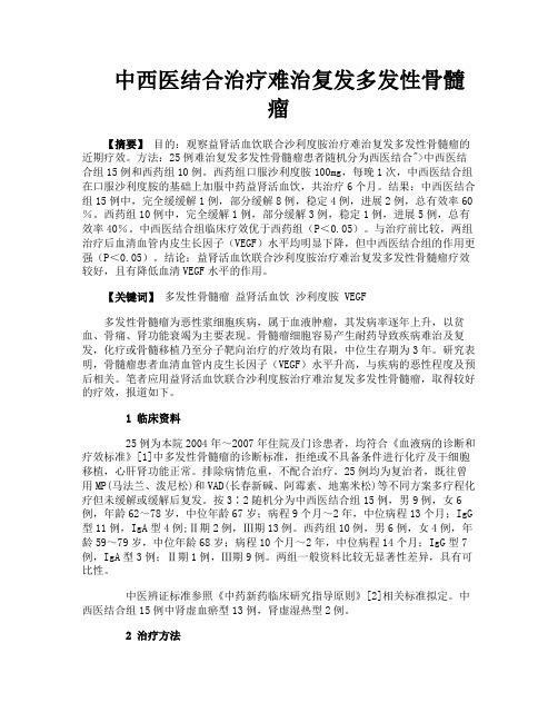 中西医结合治疗难治复发多发性骨髓瘤
