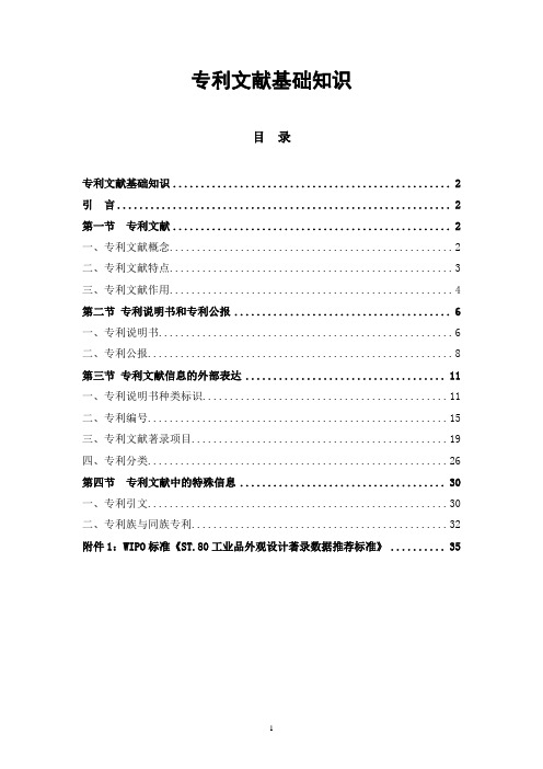 专利文献基础知识