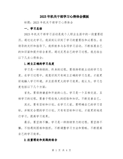 2023年机关干部学习心得体会模板