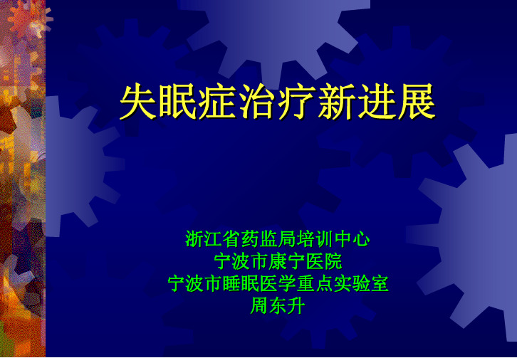 失眠症治疗新进展-睡眠障碍-药物治疗-心理治疗