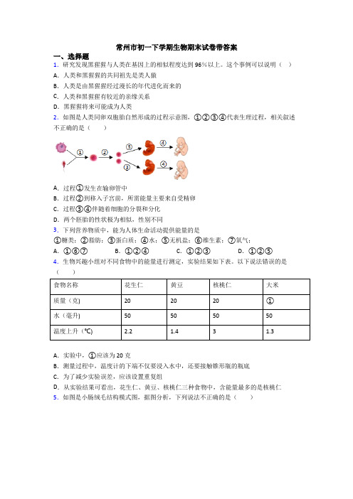 常州市初一下学期生物期末试卷带答案
