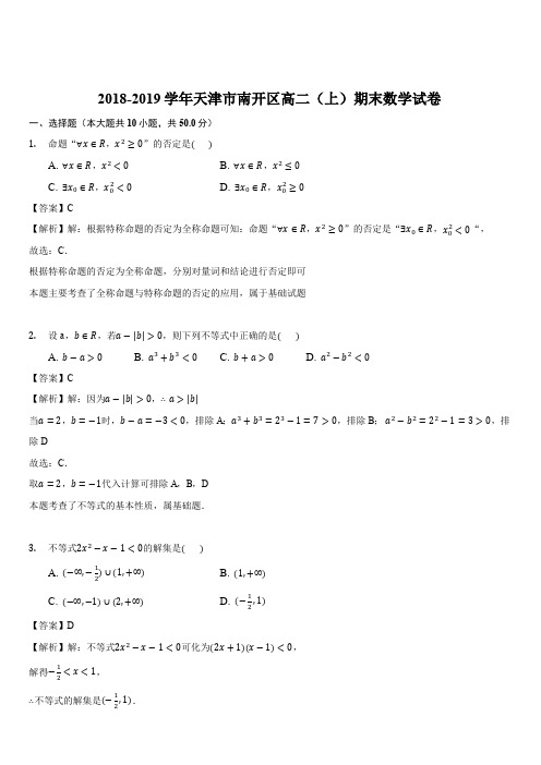 天津市南开区2018-2019学年度第一学期期末考试试卷高二数学(解析版)