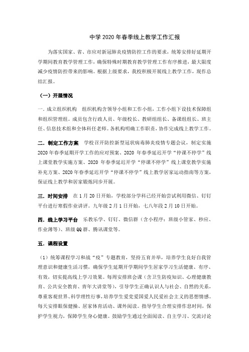 线上教教学情况汇报开展