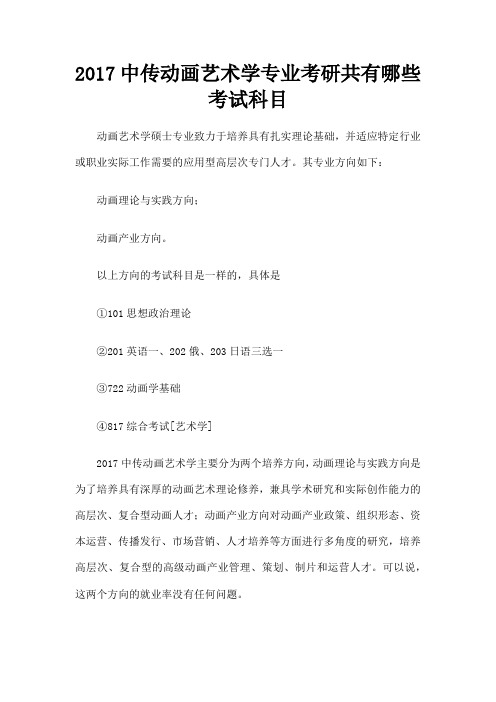 中传动画艺术学专业考研共有哪些考试科目