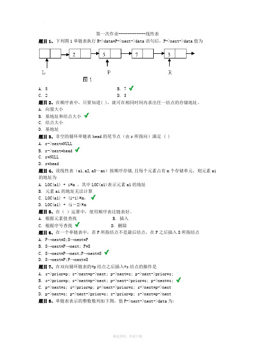 数据结构第一次作业及答案--线性表