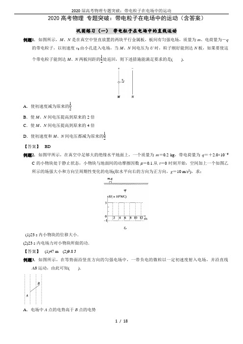 2020届高考物理专题突破：带电粒子在电场中的运动