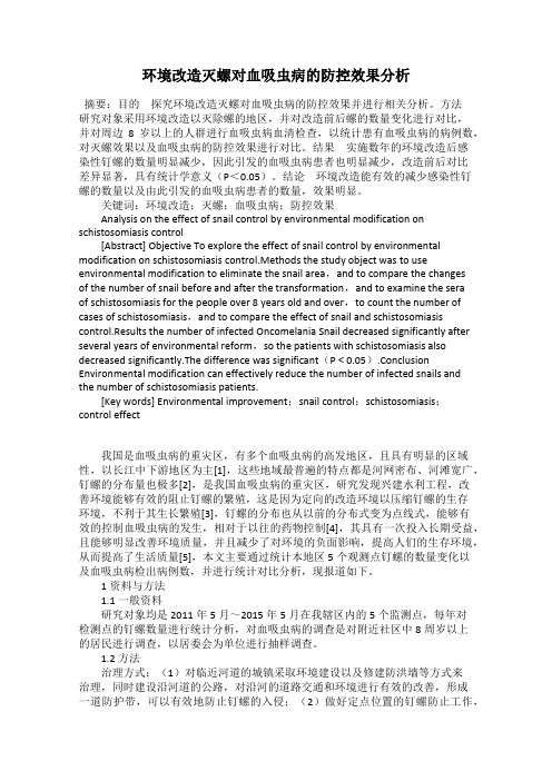 环境改造灭螺对血吸虫病的防控效果分析