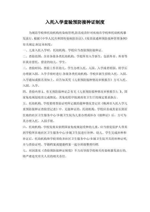 入学入托预防接种证查验制度