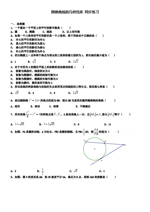北师大版数学选修4-1练习(第2章)圆锥曲线的几何性质(含答案)