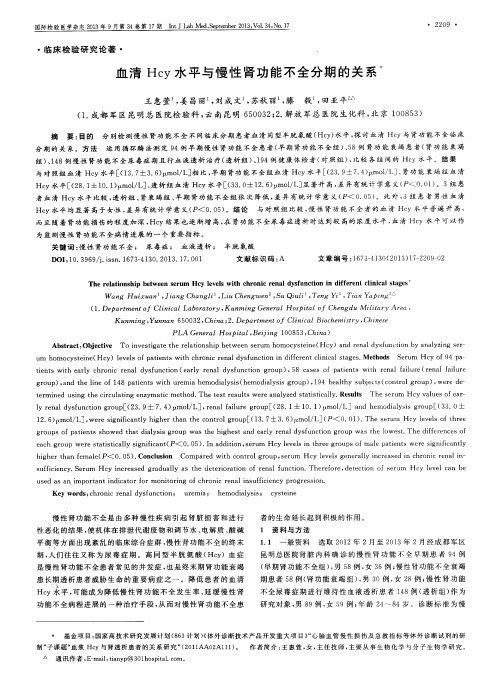 血清Hcy水平与慢性肾功能不全分期的关系