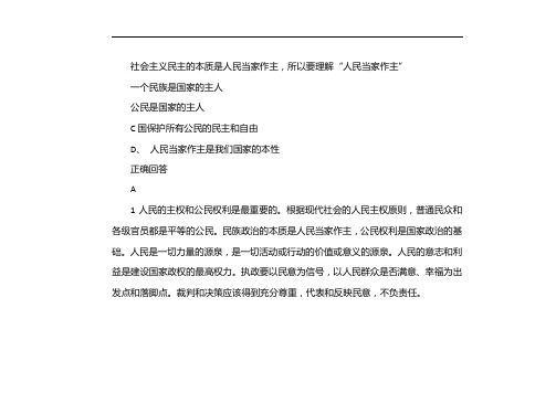 社会主义民主的本质是人民当家作主