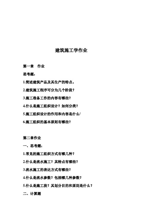 施工组织与管理作业
