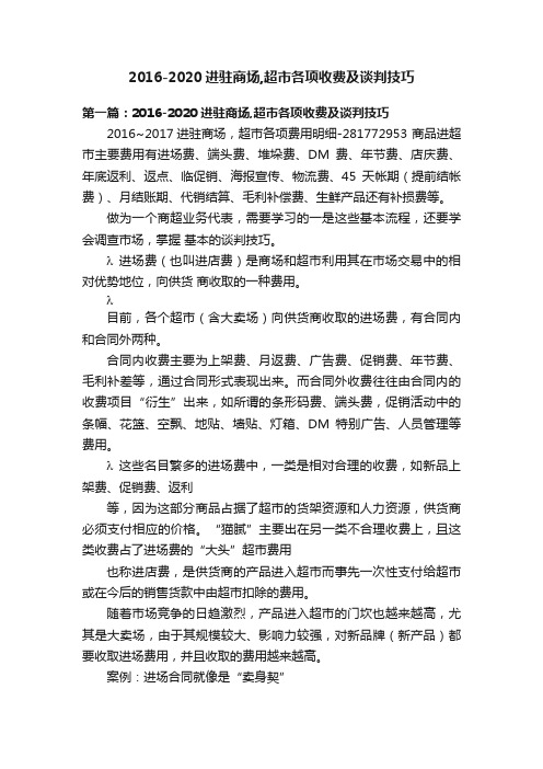2016-2020进驻商场,超市各项收费及谈判技巧