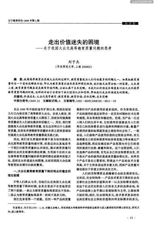 走出价值迷失的困境——关于我国大众化高等教育质量问题的思考