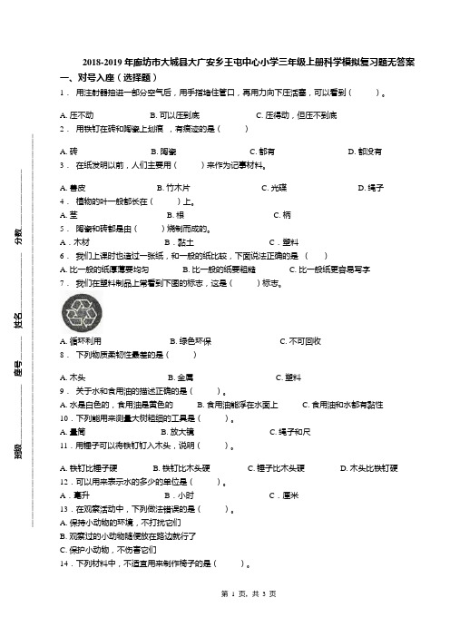 2018-2019年廊坊市大城县大广安乡王屯中心小学三年级上册科学模拟复习题无答案