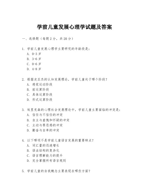 学前儿童发展心理学试题及答案