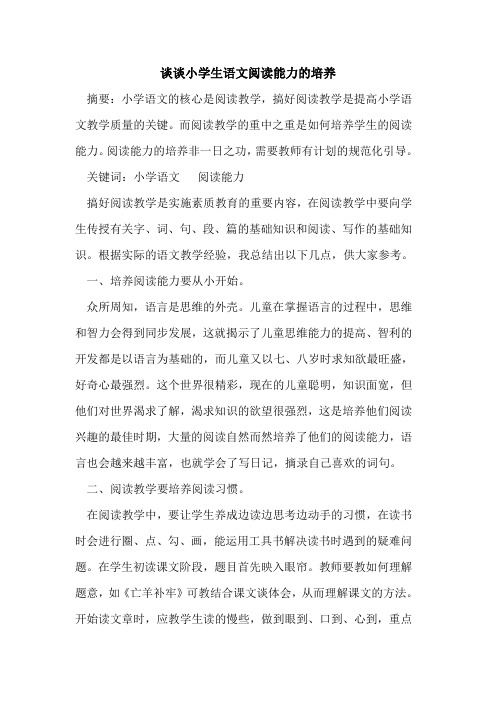 谈谈小学生语文阅读能力培养