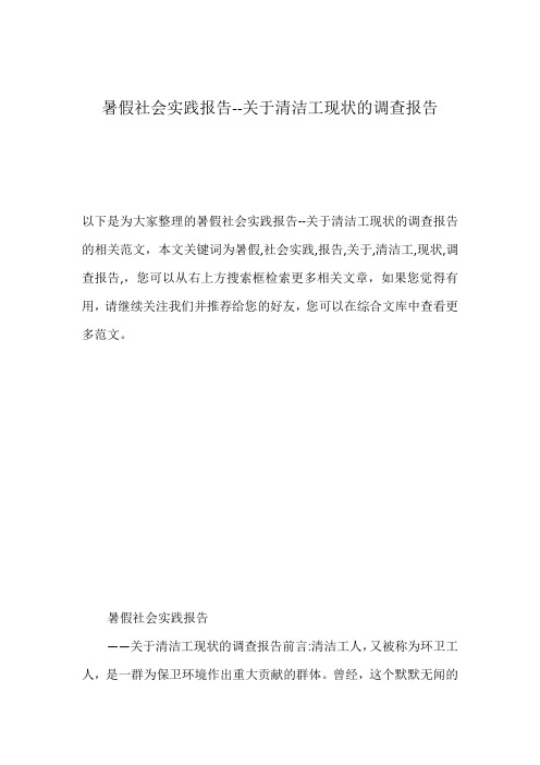 暑假社会实践报告--关于清洁工现状的调查报告