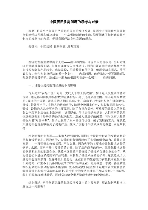 中国居民住房问题的思考与对策
