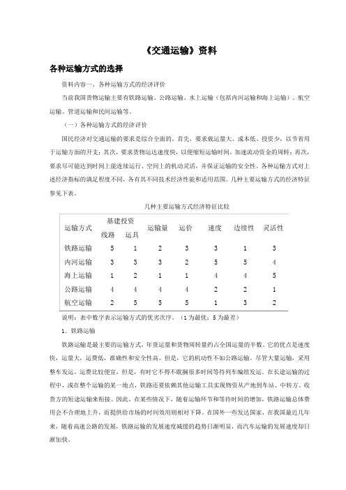 地理中图版2012新版七年级下册 《交通运输》资料：各种运输方式的选择