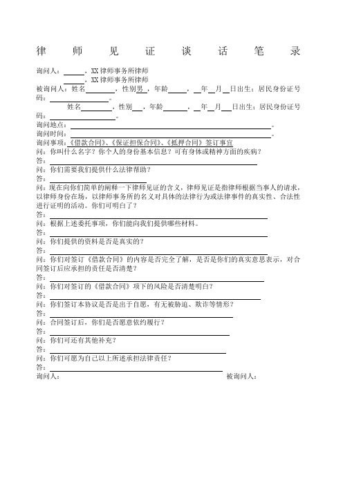 律师见证谈话笔录