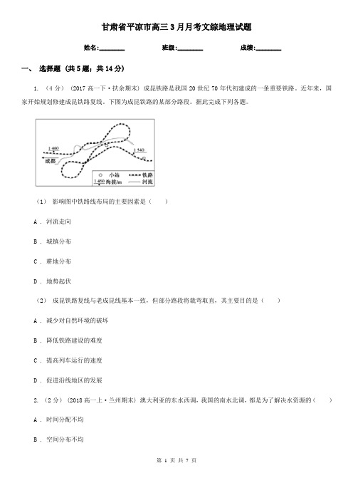 甘肃省平凉市高三3月月考文综地理试题