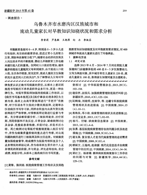 乌鲁木齐市水磨沟区汉族城市和流动儿童家长对早教知识知晓状况和