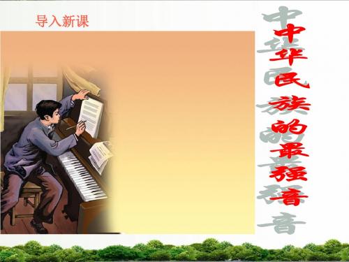 【精品】北师大小学语文四年级上册课件：《中华民族的最强音》课件——第1课时