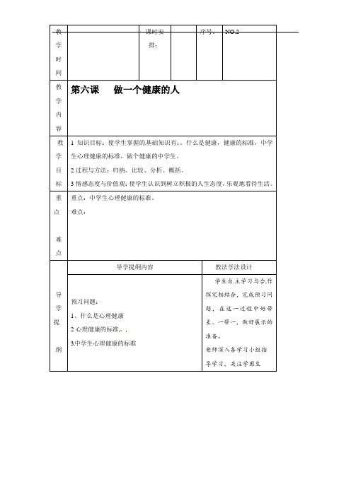 吉林省长春市第一七一中学七年级心理健康上册教案：第六课做一个健康的人上