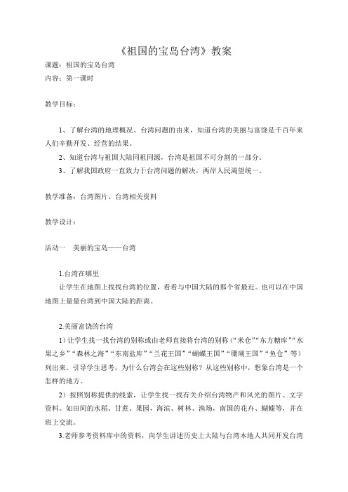 人教版品德与社会五年级上册《第三单元 我爱祖国山和水 3 祖国的宝岛台湾》_0