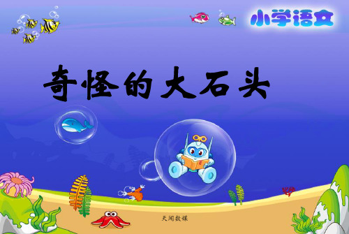 《奇怪的大石头》教学课件(1) 小学语文课件 三年级语文课件