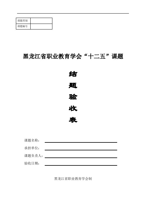 十二五课题结题验收表