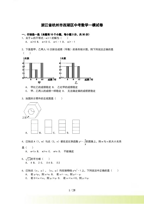 【解析版】浙江省杭州市西湖区中考数学一模试卷