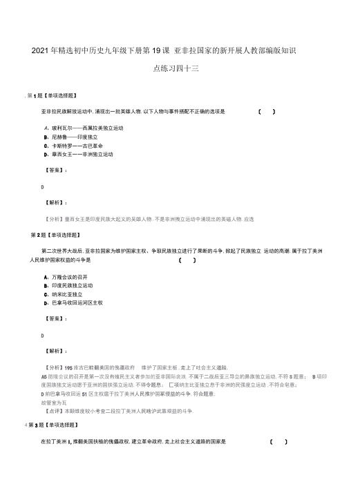 2019年精选初中历史九年级下册第19课亚非拉国家的新发展人教部编版知识点练习四十三