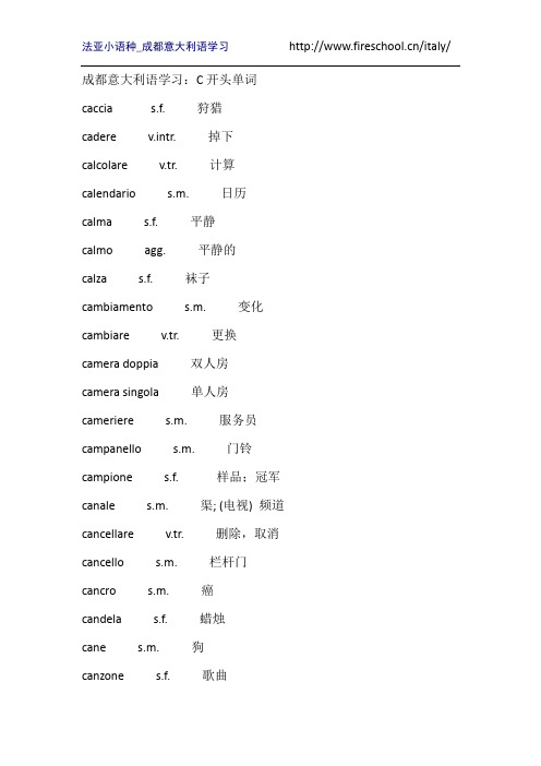 成都意大利语学习：C开头单词