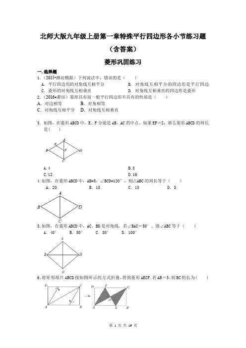 北师大版九年级上册第一章特殊平行四边形各小节练习题(含答案)