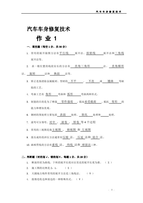 有答案 《汽车车身修复》形成性考核(出版)2007031233