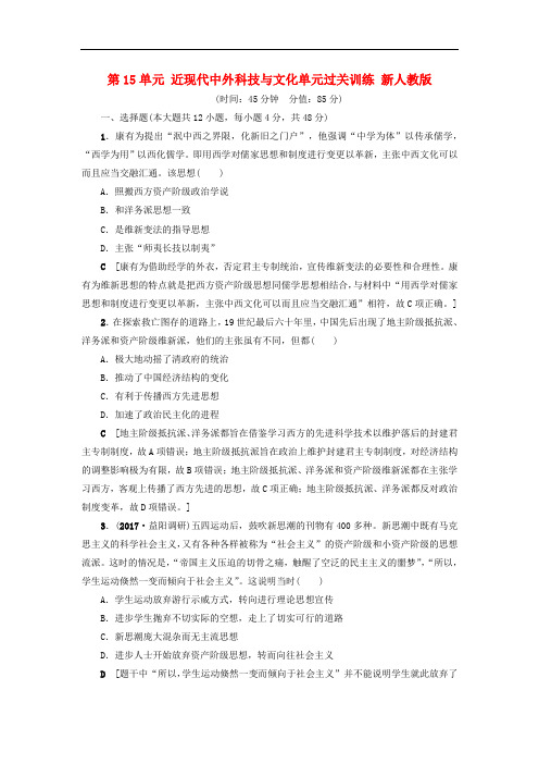 2018版高考历史一轮总复习 第15单元 近现代中外科技与文化单元过关训练 新人教版