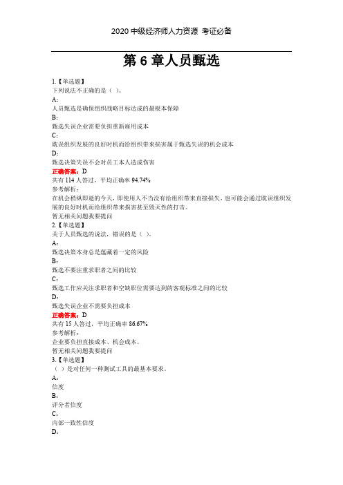 2020中级经济师《人力资源》考证真题-第6章人员甄选人力考试试题