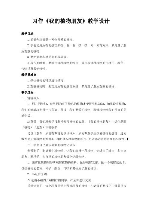 部编三年级下册语文同步教案  习作 我的植物朋友(有反思)
