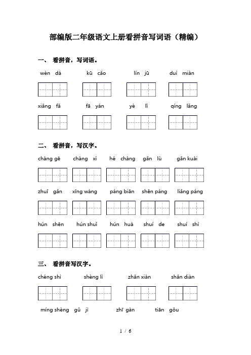 部编版二年级语文上册看拼音写词语(精编)