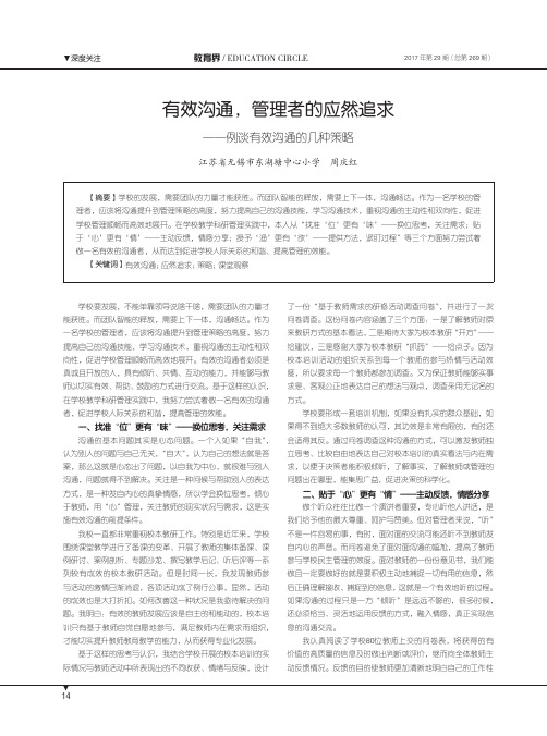 有效沟通,管理者的应然追求——例谈有效沟通的几种策略