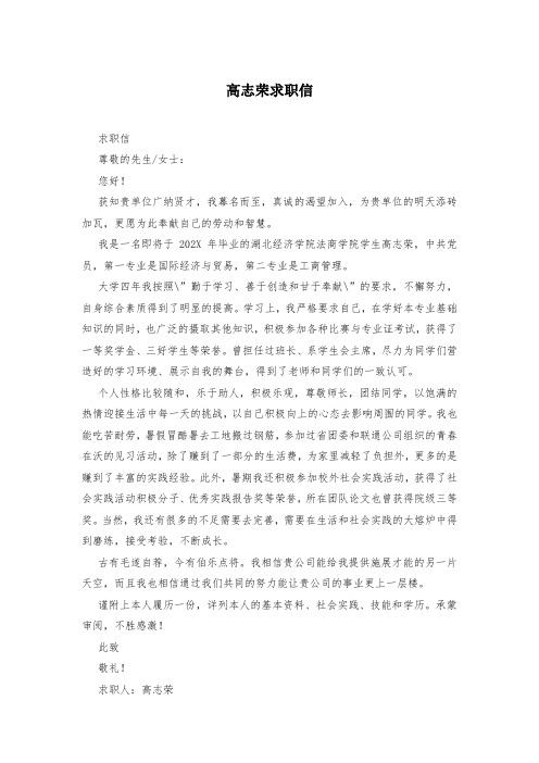 高志荣求职信