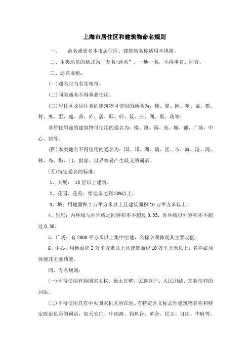 上海市居住区和建筑物命名规则