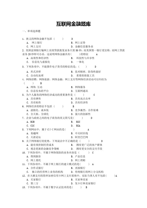 (完整版)互联网金融题库